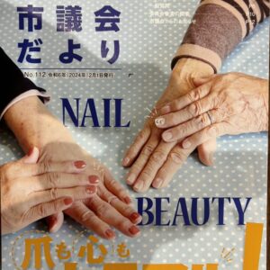 わかやま市議会だよりに掲載していただきました。