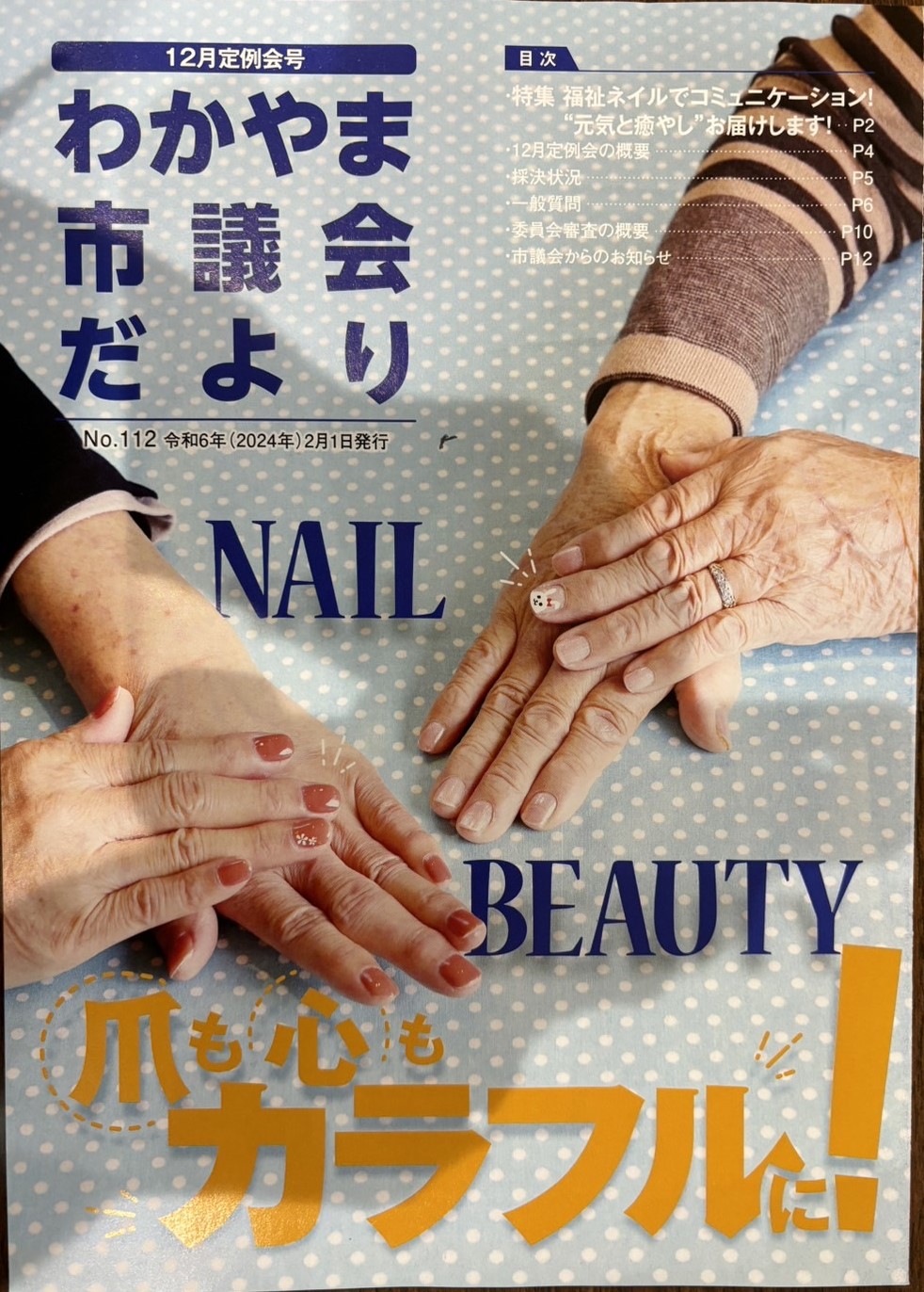 わかやま市議会だよりに掲載していただきました。