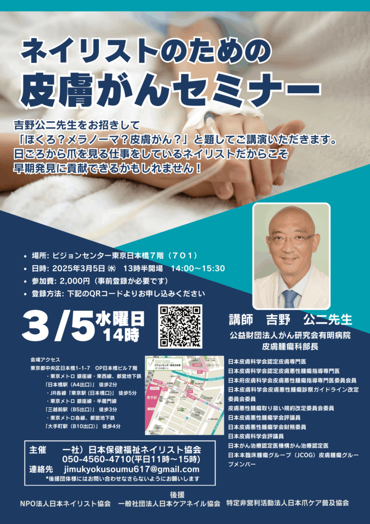 「ネイリストのための皮膚がんセミナー(がん研有明病院 吉野公二先生)